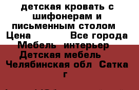 детская кровать с шифонерам и письменным столом › Цена ­ 5 000 - Все города Мебель, интерьер » Детская мебель   . Челябинская обл.,Сатка г.